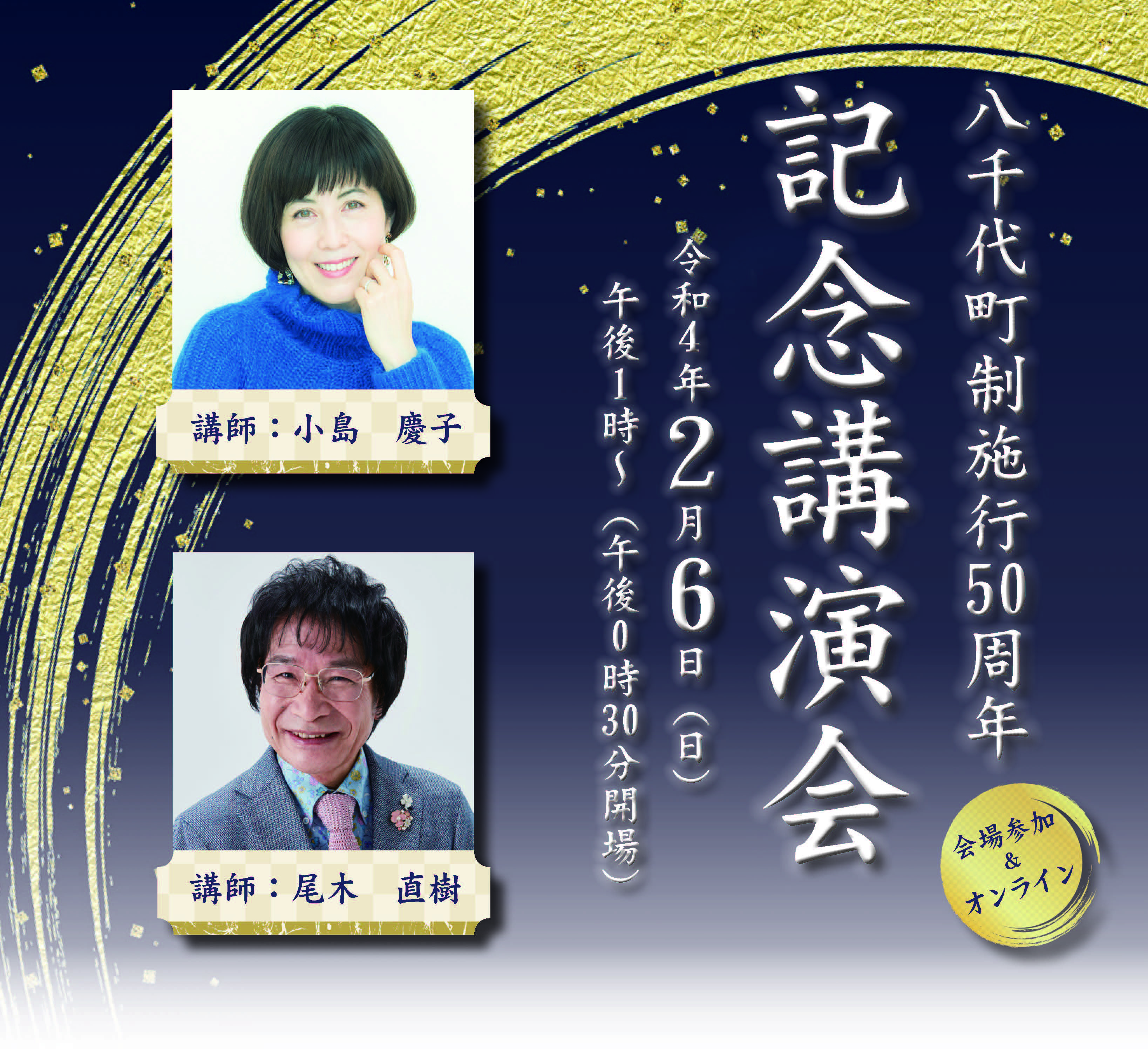 八千代町制施行50周年記念講演会