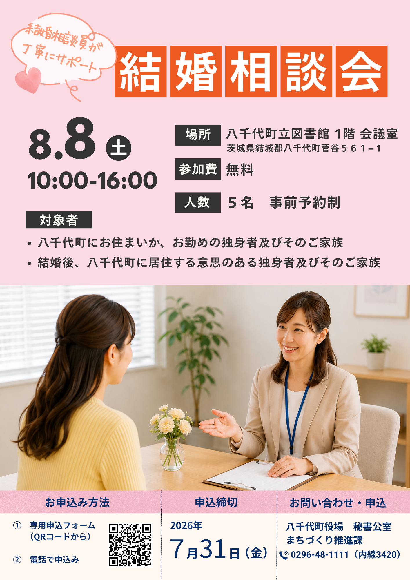 結婚相談会